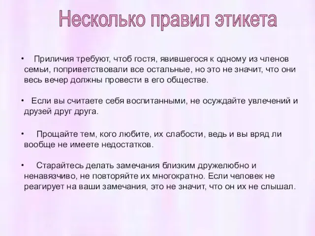 Приличия требуют, чтоб гостя, явившегося к одному из членов семьи, поприветствовали