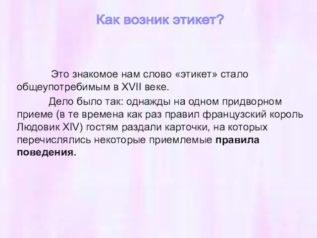 Это знакомое нам слово «этикет» стало общеупотребимым в XVII веке. Дело