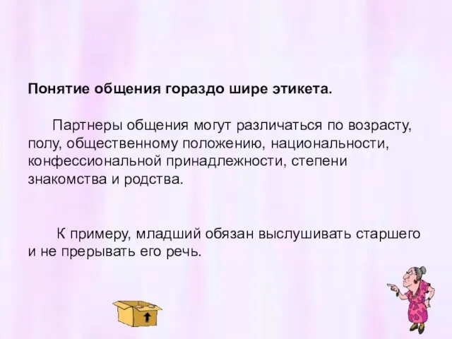 Понятие общения гораздо шире этикета. Партнеры общения могут различаться по возрасту,