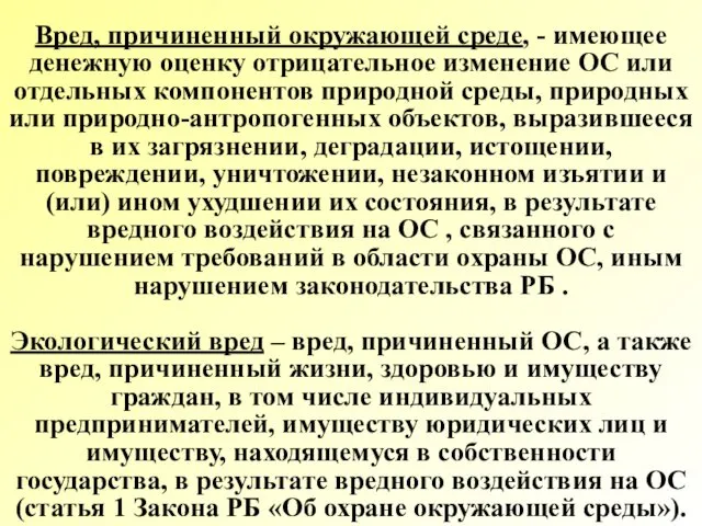 Вред, причиненный окружающей среде, - имеющее денежную оценку отрицательное изменение ОС