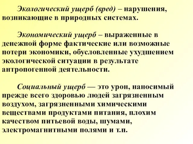 Экологический ущерб (вред) – нарушения, возникающие в природных системах. Экономический ущерб