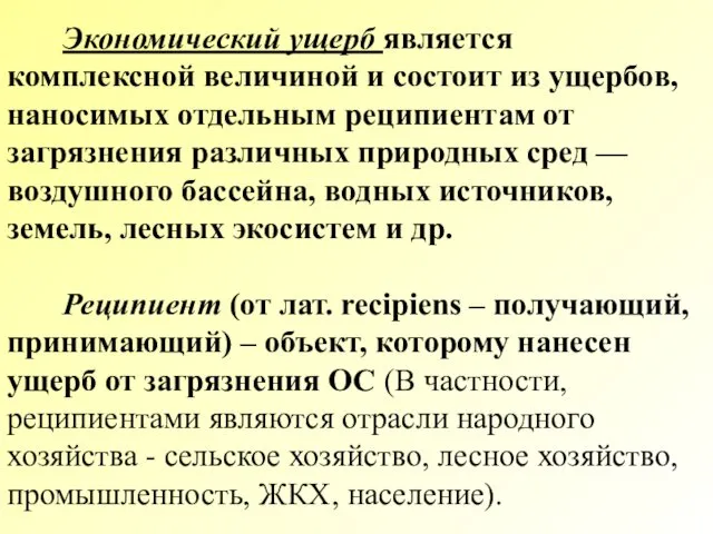 Экономический ущерб является комплексной величиной и состоит из ущербов, наносимых отдельным