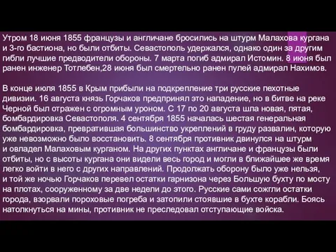 Утром 18 июня 1855 французы и англичане бросились на штурм Малахова