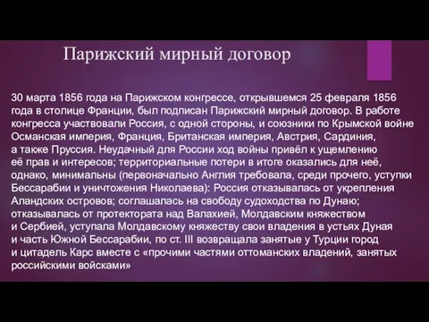 Парижский мирный договор 30 марта 1856 года на Парижском конгрессе, открывшемся