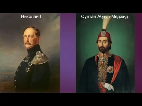 Николай I Султан Абдул-Меджид I