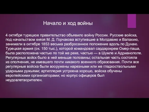 Начало и ход войны 4 октября турецкое правительство объявило войну России.