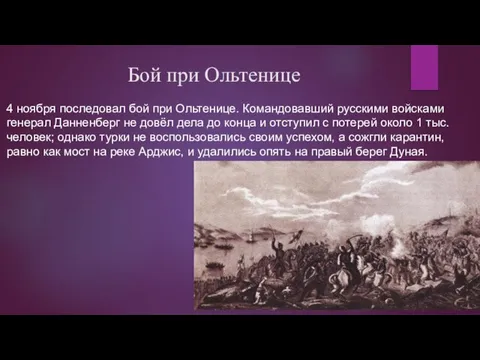 Бой при Ольтенице 4 ноября последовал бой при Ольтенице. Командовавший русскими