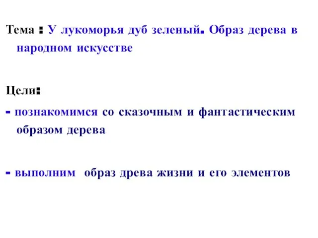 Тема : У лукоморья дуб зеленый. Образ дерева в народном искусстве