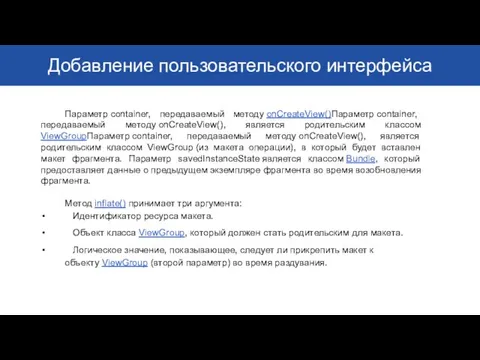 Добавление пользовательского интерфейса Параметр container, передаваемый методу onCreateView()Параметр container, передаваемый методу