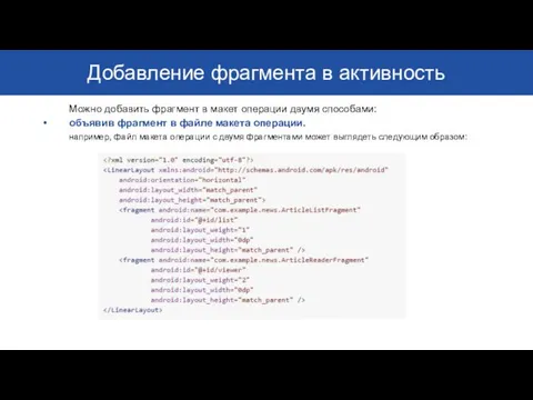 Добавление фрагмента в активность Можно добавить фрагмент в макет операции двумя