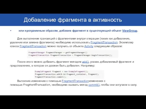 Добавление фрагмента в активность или программным образом, добавив фрагмент в существующий