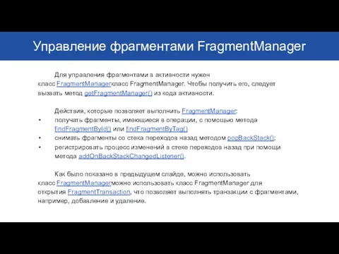 Управление фрагментами FragmentManager Для управления фрагментами в активности нужен класс FragmentManagerкласс