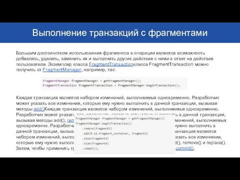 Выполнение транзакций с фрагментами Большим достоинством использования фрагментов в операции является