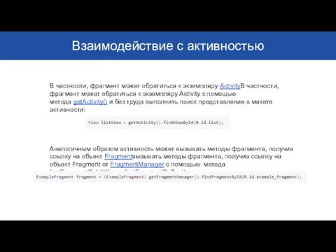 Взаимодействие с активностью В частности, фрагмент может обратиться к экземпляру ActivityВ