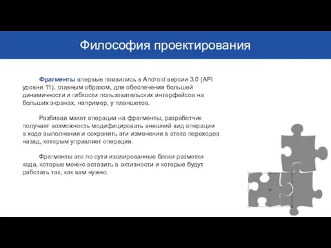 Философия проектирования Фрагменты впервые появились в Android версии 3.0 (API уровня