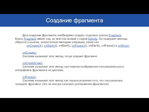 Создание фрагмента Для создания фрагмента необходимо создать подкласс класса Fragment. Класс