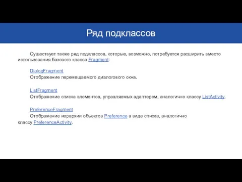 Ряд подклассов Существует также ряд подклассов, которые, возможно, потребуется расширить вместо