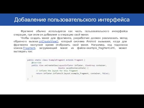 Добавление пользовательского интерфейса Фрагмент обычно используется как часть пользовательского интерфейса операции,