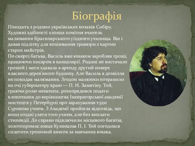 Біографія Походить з родини українських козаків Сибіру. Художні здібності хлопця помітив