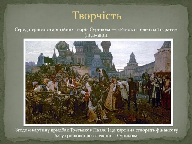 Творчість Серед перших самостійних творів Сурикова — «Ранок стрілецької страти» (1878–1881)