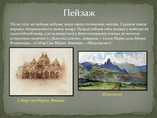 Пейзаж Після того, як пейзаж набуває моди серед тогочасних митців, Суриков