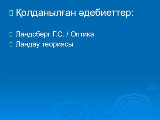 Қолданылған әдебиеттер: Ландсберг Г.С. / Оптика Ландау теориясы