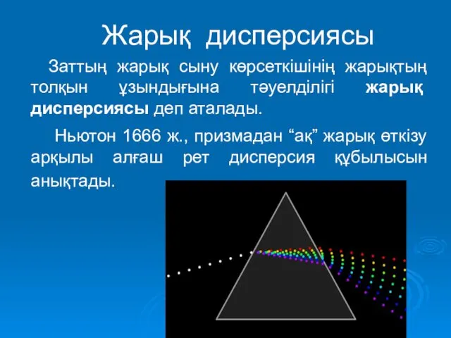 Жарық дисперсиясы Заттың жарық сыну көрсеткішінің жарықтың толқын ұзындығына тәуелділігі жарық