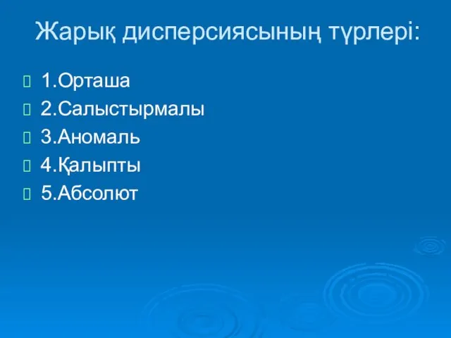 Жарық дисперсиясының түрлері: 1.Орташа 2.Салыстырмалы 3.Аномаль 4.Қалыпты 5.Абсолют