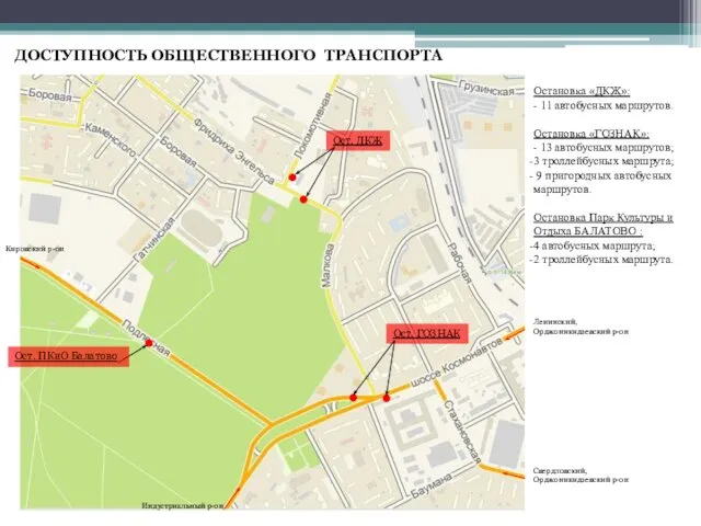 ДОСТУПНОСТЬ ОБЩЕСТВЕННОГО ТРАНСПОРТА Ост. ГОЗНАК Ост. ДКЖ Остановка «ДКЖ»: - 11