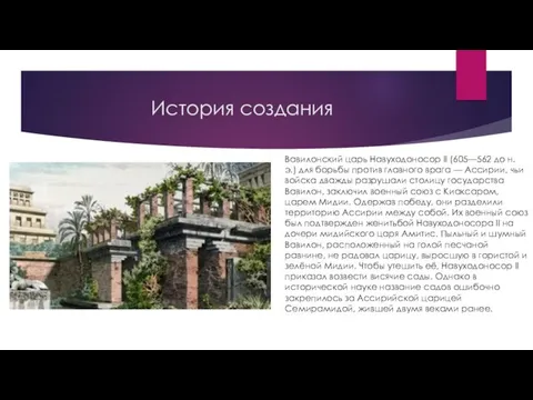 История создания Вавилонский царь Навуходоносор II (605—562 до н. э.) для