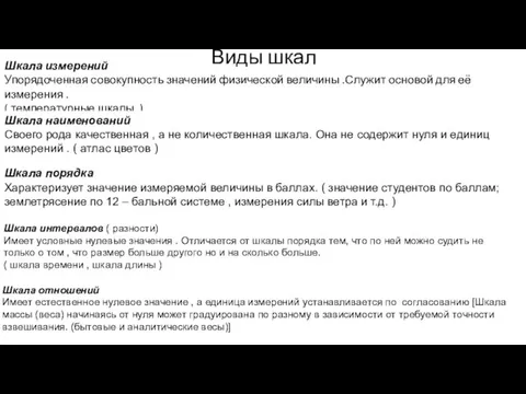 Виды шкал Шкала интервалов ( разности) Имеет условные нулевые значения .