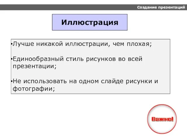 Создание презентаций Иллюстрация Лучше никакой иллюстрации, чем плохая; Единообразный стиль рисунков