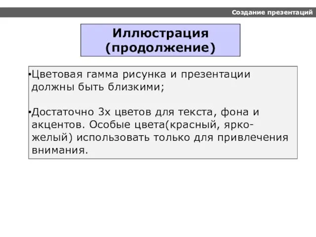 Создание презентаций Иллюстрация (продолжение) Цветовая гамма рисунка и презентации должны быть