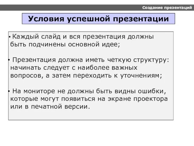 Создание презентаций Условия успешной презентации Каждый слайд и вся презентация должны