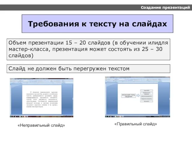 Создание презентаций Требования к тексту на слайдах Объем презентации 15 –