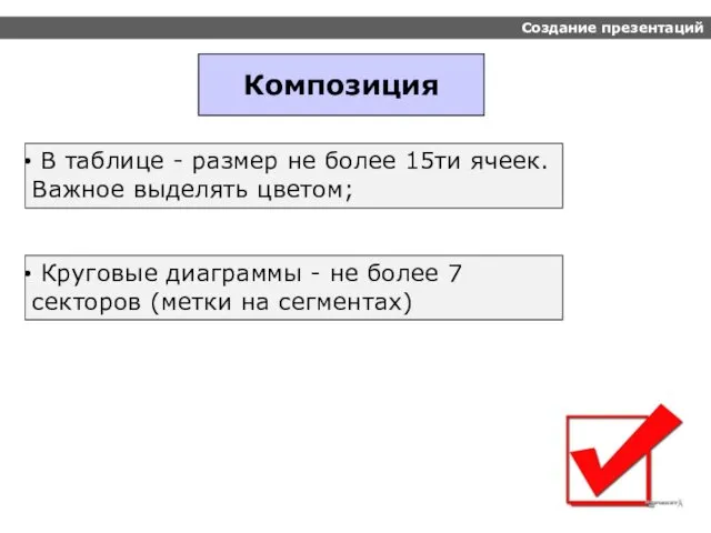 Создание презентаций Композиция В таблице - размер не более 15ти ячеек.