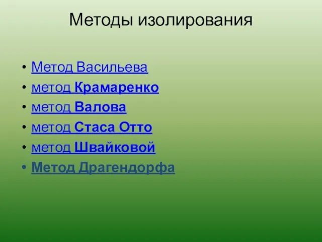 Методы изолирования Метод Васильева метод Крамаренко метод Валова метод Стаса Отто метод Швайковой Метод Драгендорфа