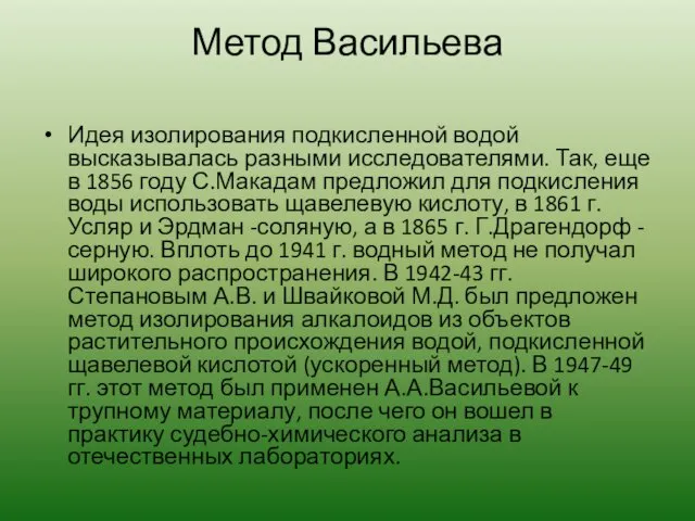 Метод Васильева Идея изолирования подкисленной водой высказывалась разными исследователями. Так, еще