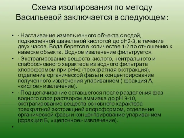 Схема изолирования по методу Васильевой заключается в следующем: · Настаивание измельченного