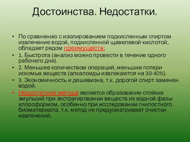 Достоинства. Недостатки. По сравнению с изолированием подкисленным спиртом извлечение водой, подкисленной