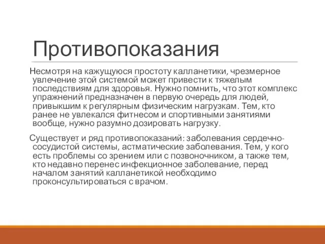 Противопоказания Несмотря на кажущуюся простоту калланетики, чрезмерное увлечение этой системой может