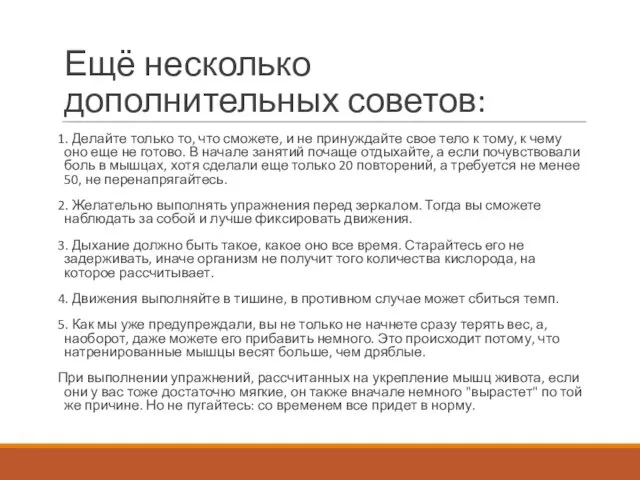 Ещё несколько дополнительных советов: 1. Делайте только то, что сможете, и