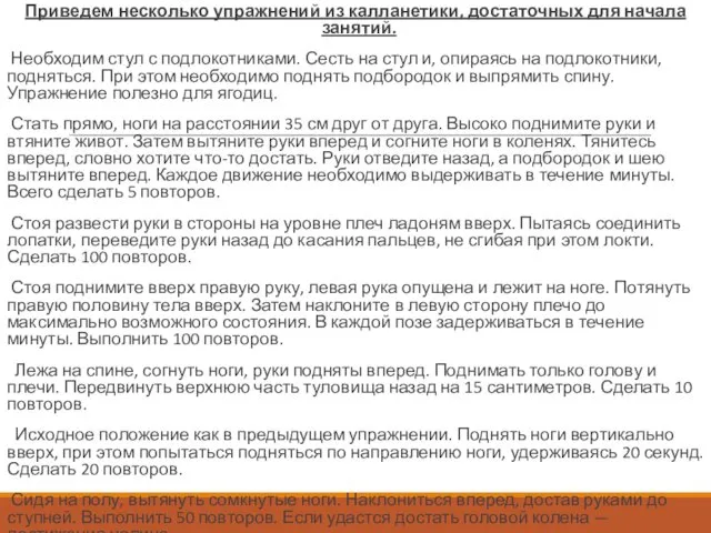 Приведем несколько упражнений из калланетики, достаточных для начала занятий. Необходим стул