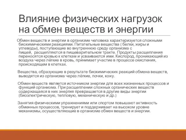 Влияние физических нагрузок на обмен веществ и энергии Обмен веществ и