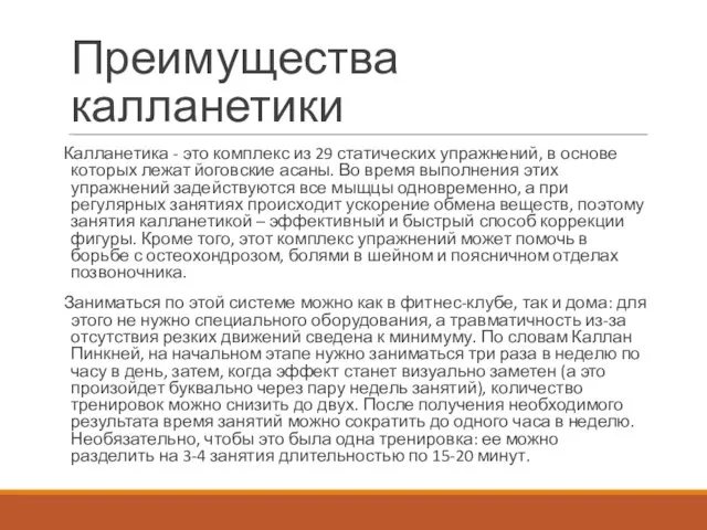 Преимущества калланетики Калланетика - это комплекс из 29 статических упражнений, в