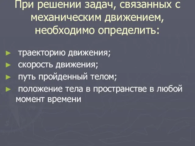 При решении задач, связанных с механическим движением, необходимо определить: траекторию движения;