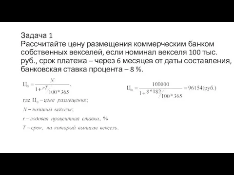 Задача 1 Рассчитайте цену размещения коммерческим банком собственных векселей, если номинал