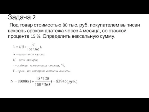 Задача 2 Под товар стоимостью 80 тыс. руб. покупателем выписан вексель