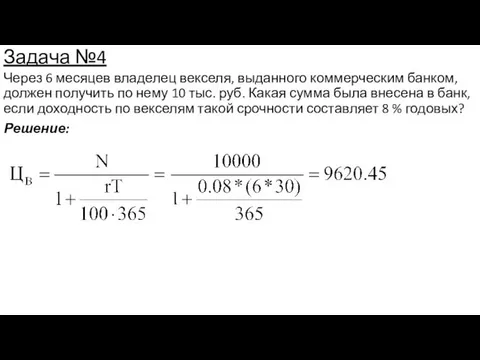 Задача №4 Через 6 месяцев владелец векселя, выданного коммерческим банком, должен