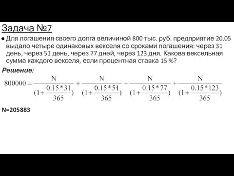 Задача №7 Для погашения своего долга величиной 800 тыс. руб. предприятие